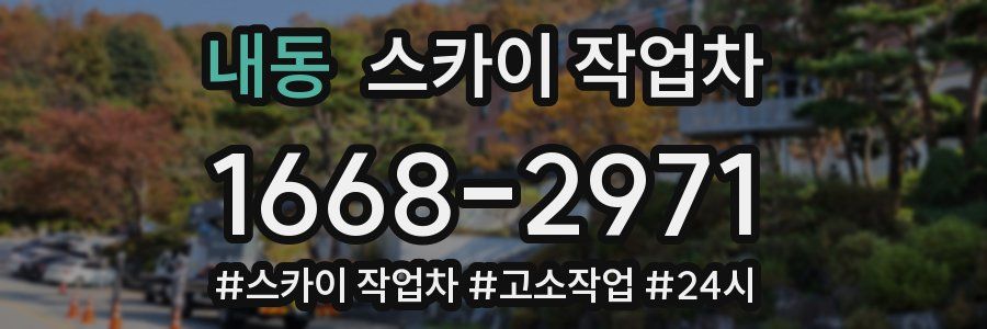 내동 스카이 작업차