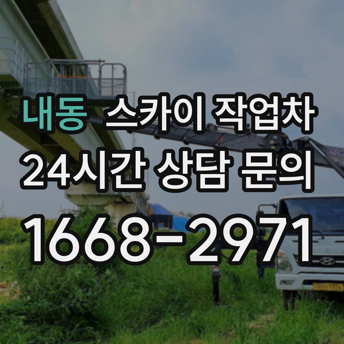 내동 스카이 작업차