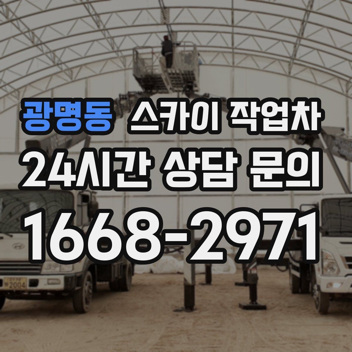 광명동 스카이 작업차 작업 전날 현장 주변 정리하면 좋은 이유