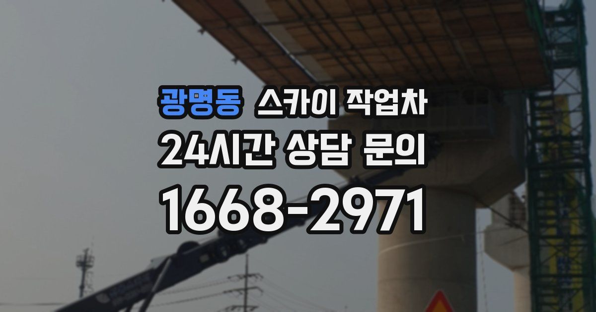 광명동 스카이 작업차