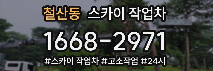 철산동 스카이 작업차
