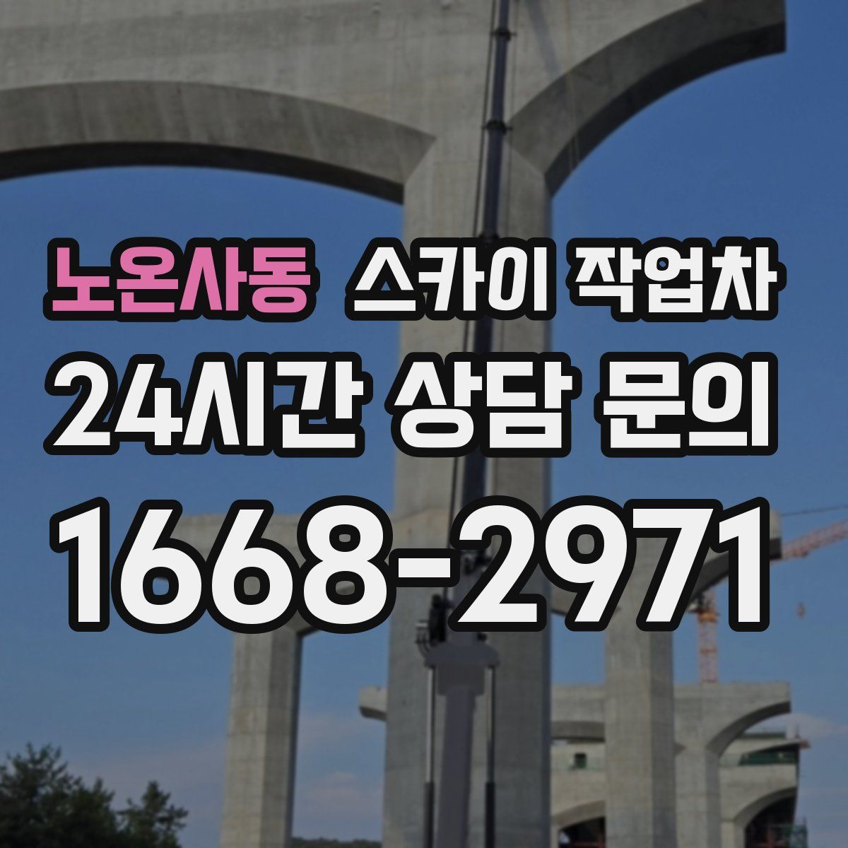 노온사동 스카이 작업차