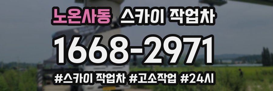 노온사동 스카이 작업차