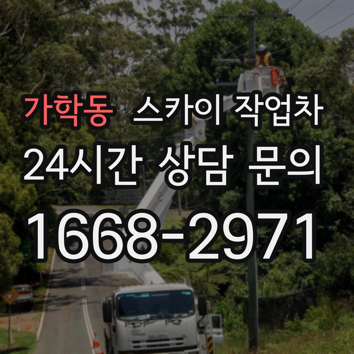 가학동 스카이 작업차