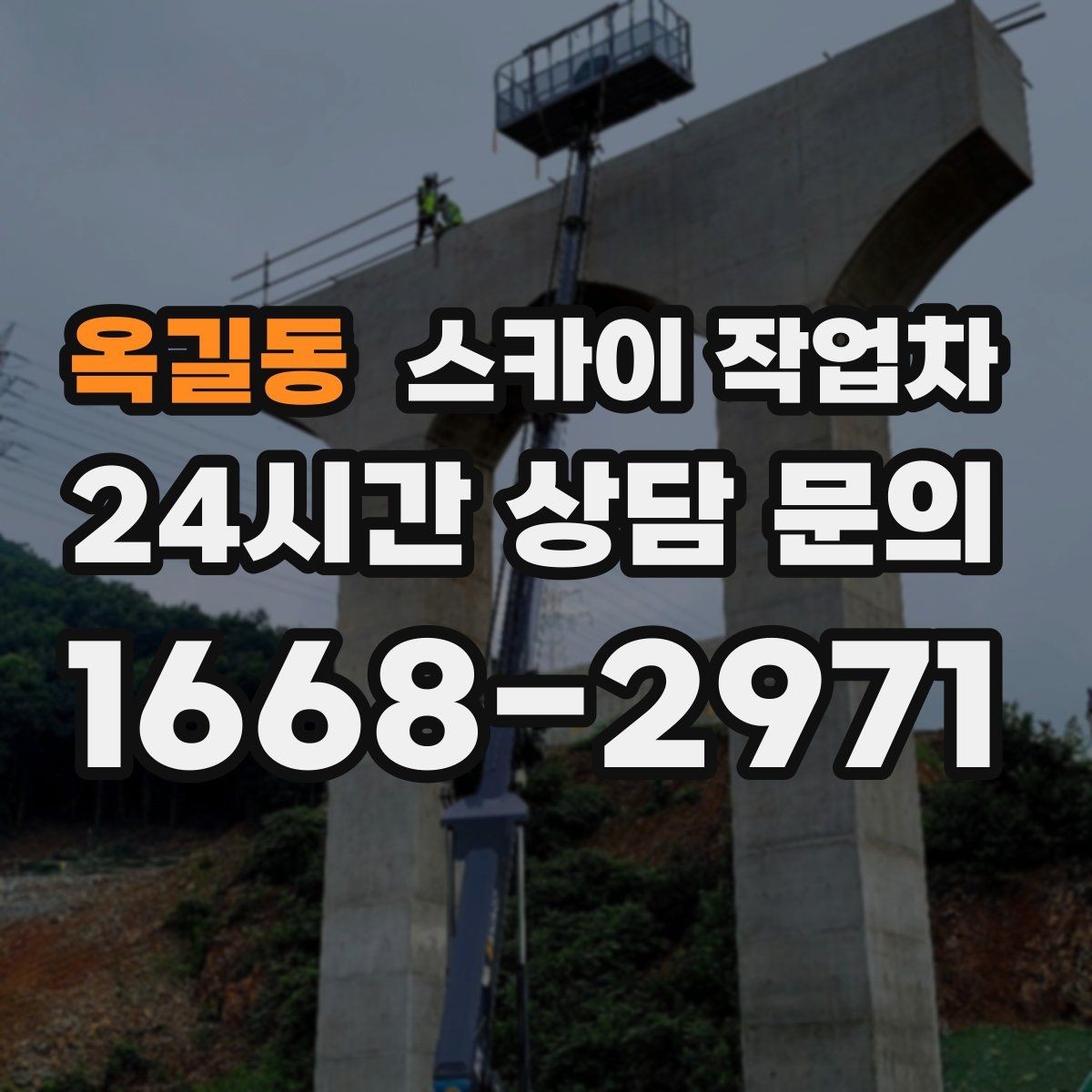 옥길동 스카이 작업차 외벽 판넬 이음부 보수 작업 요령