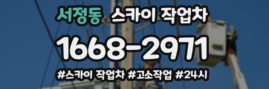 서정동 스카이 작업차