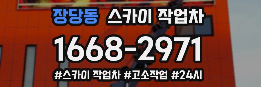 장당동 스카이 작업차