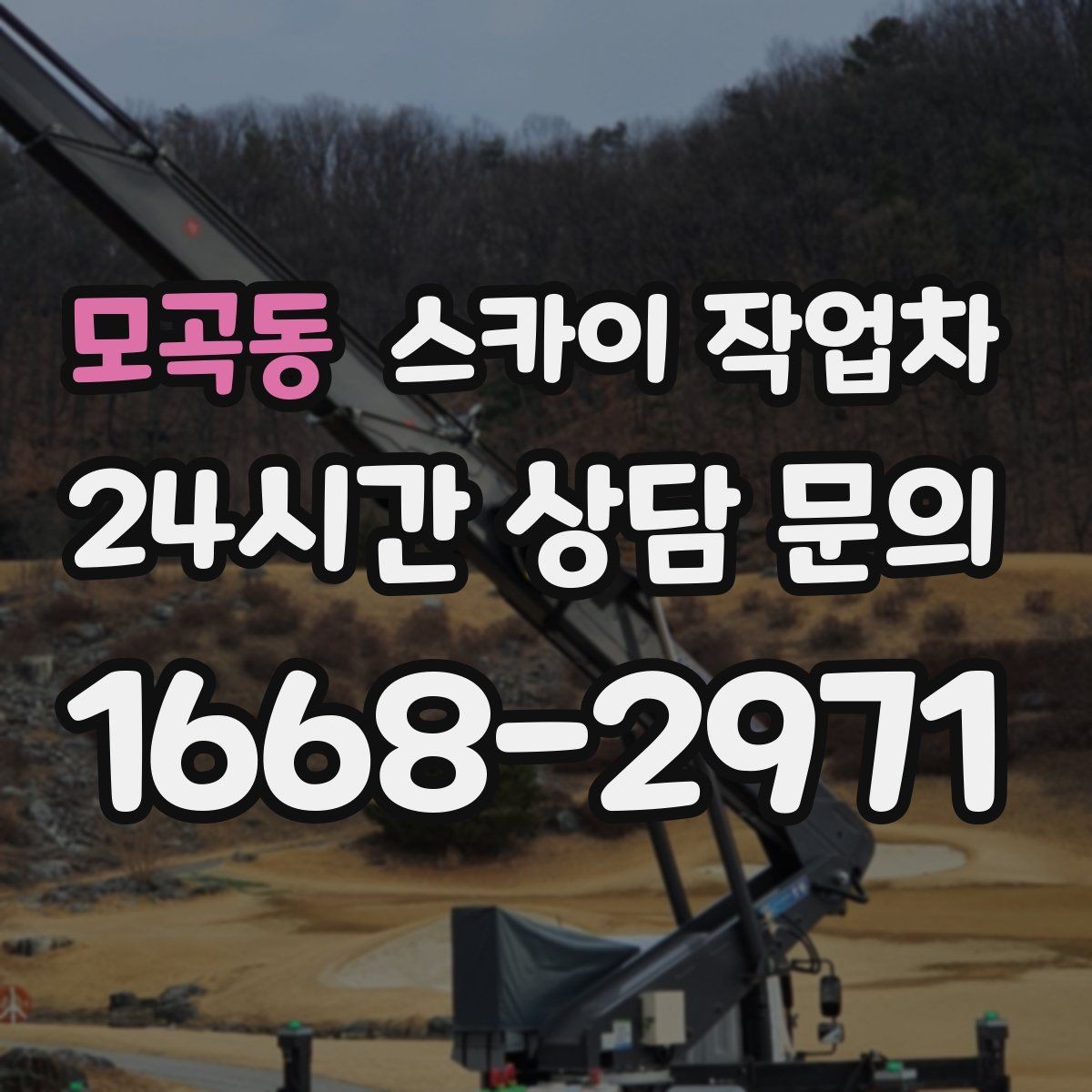 모곡동 스카이 작업차 간단 작업도 장비가 필요한 이유