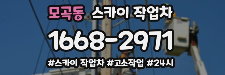 모곡동 스카이 작업차