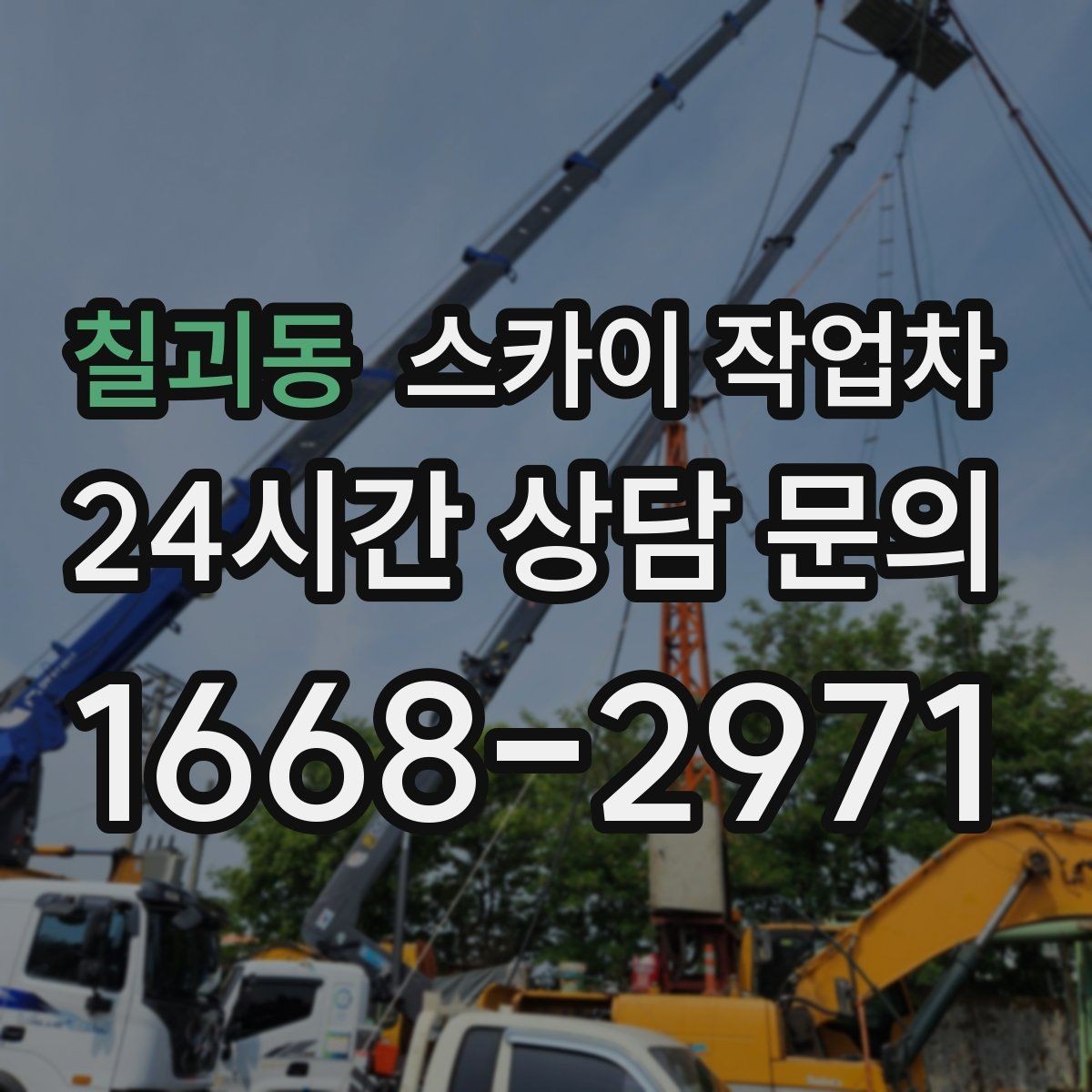 칠괴동 스카이 작업차 외벽 도장 전 표면 정리부터 시작