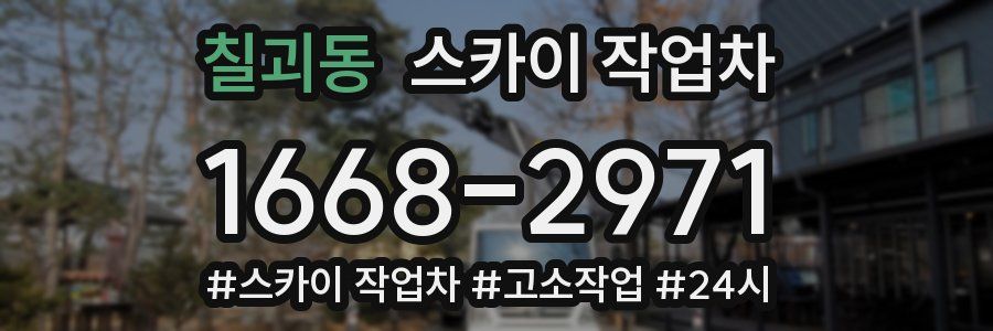 칠괴동 스카이 작업차