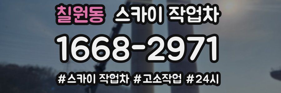 칠원동 스카이 작업차