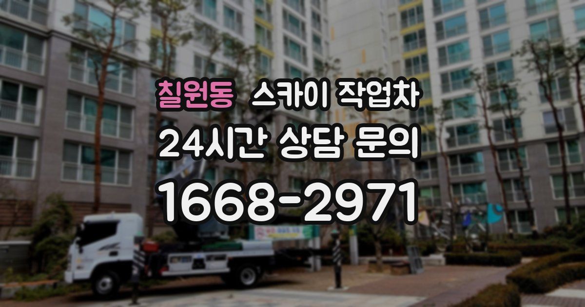 칠원동 스카이 작업차