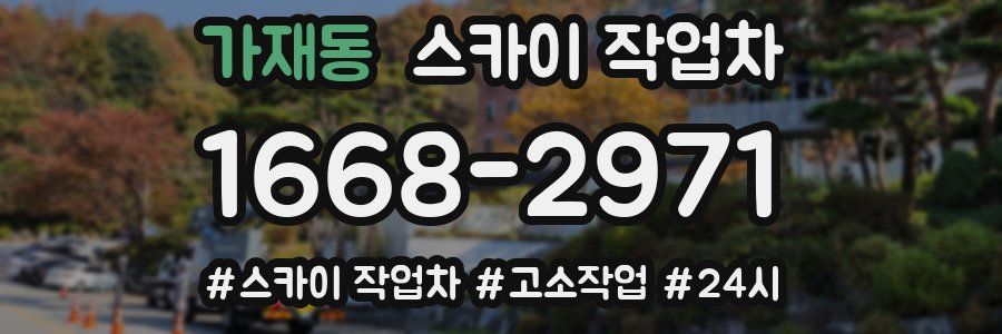 가재동 스카이 작업차