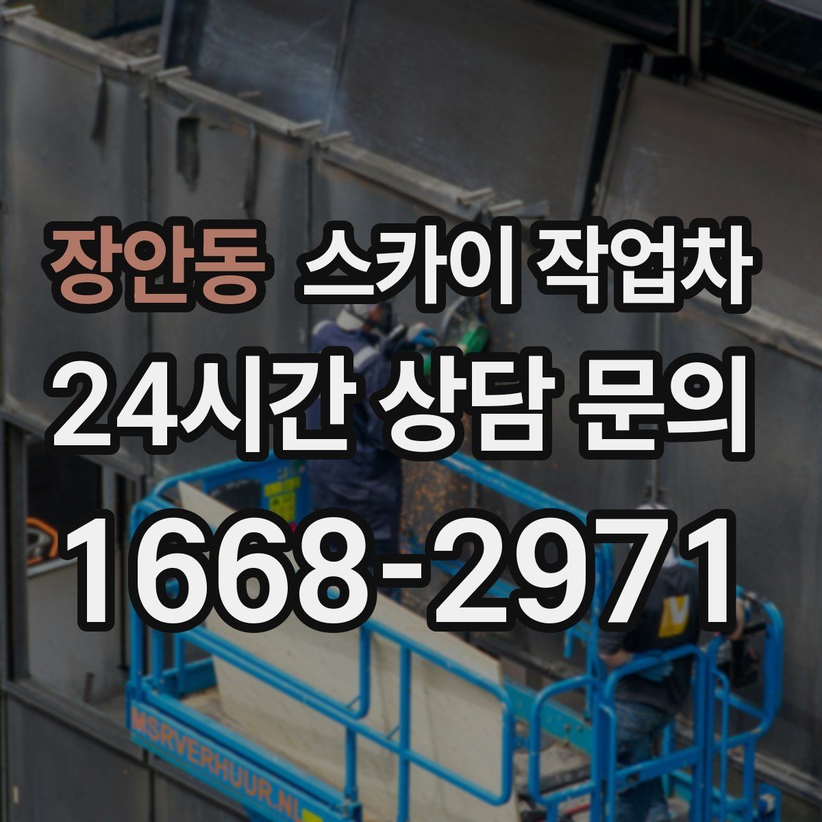 장안동 스카이 작업차 공사장 출입 동선이 복잡할 때 진행