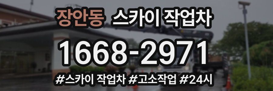 장안동 스카이 작업차