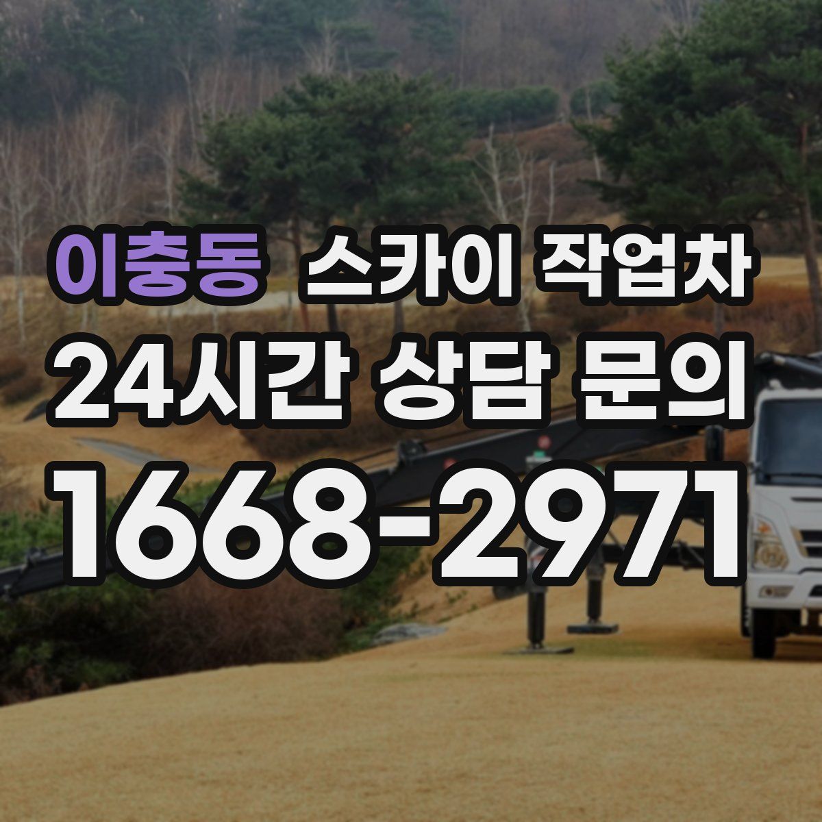 이충동 스카이 작업차