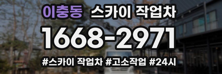 이충동 스카이 작업차