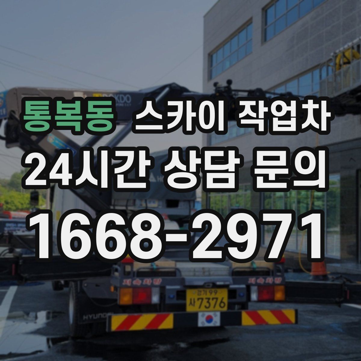 통복동 스카이 작업차 우수관 점검과 보수 작업에 적합한 이유