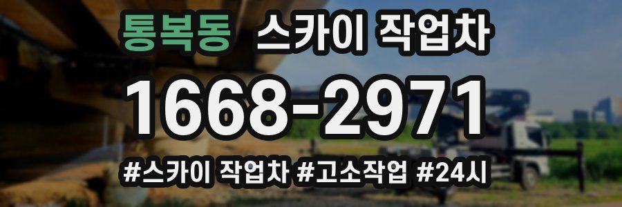 통복동 스카이 작업차