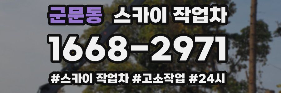 군문동 스카이 작업차