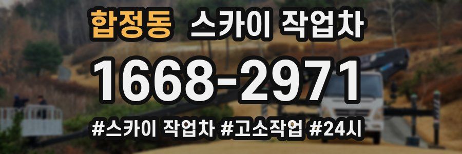 합정동 스카이 작업차
