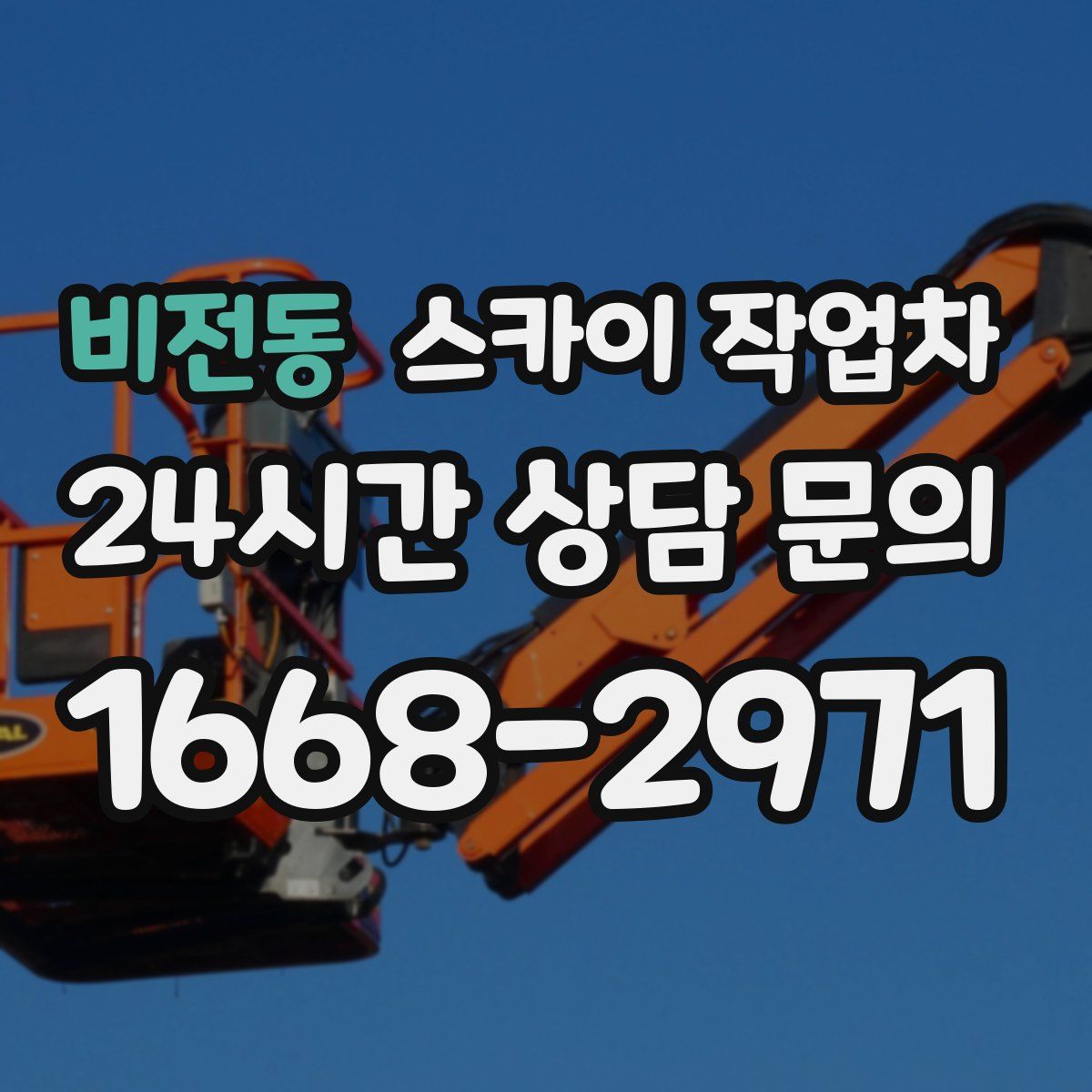 비전동 스카이 작업차