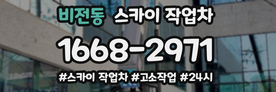 비전동 스카이 작업차