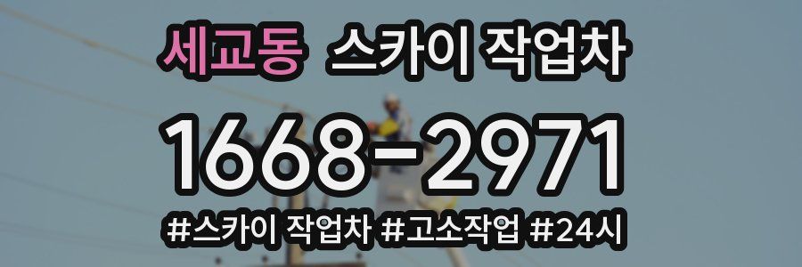 세교동 스카이 작업차