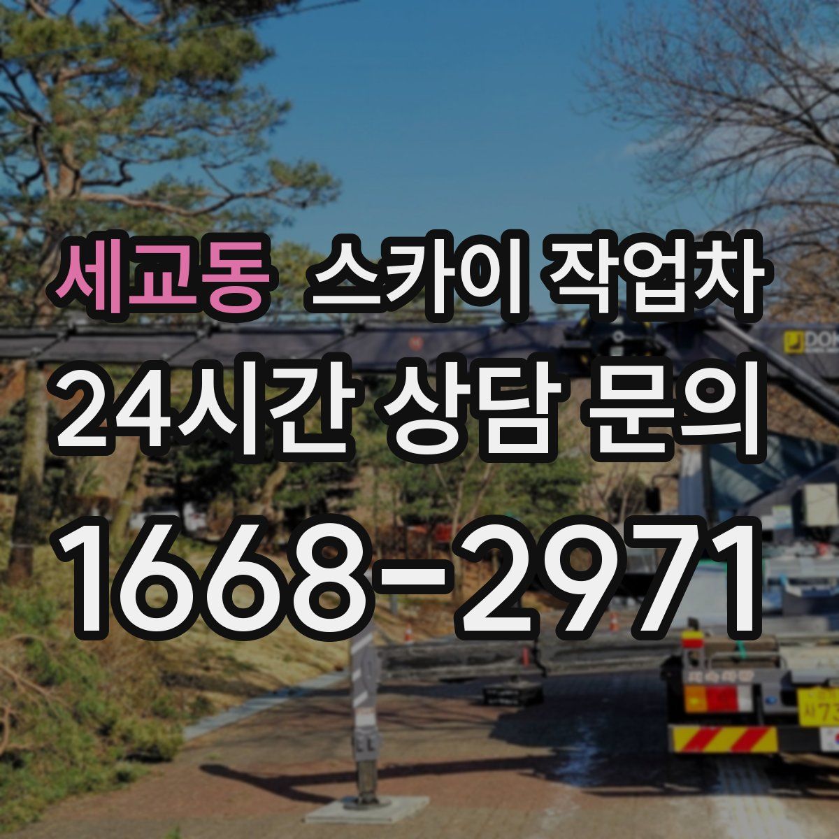 세교동 스카이 작업차