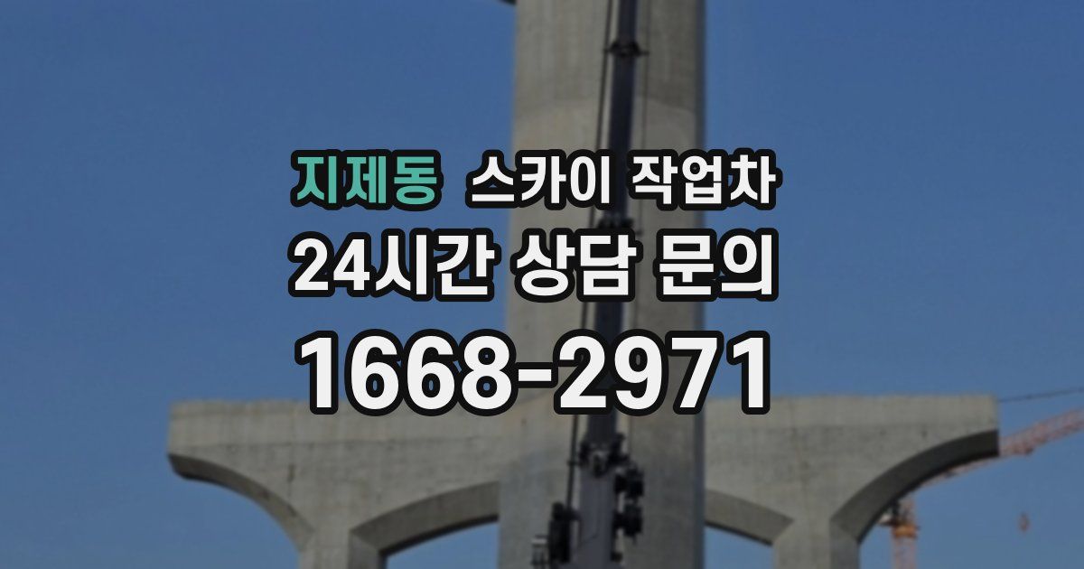 지제동 스카이 작업차