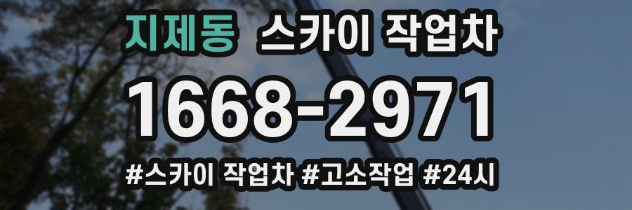 지제동 스카이 작업차