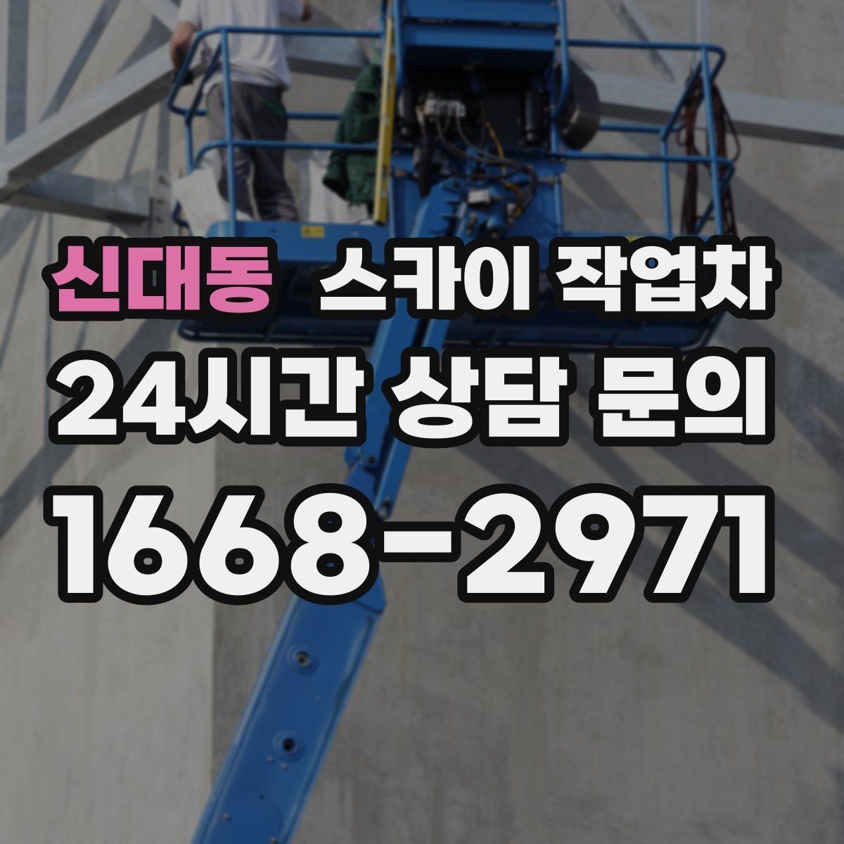 신대동 스카이 작업차 정기 점검으로 고소 작업을 줄이는 방법