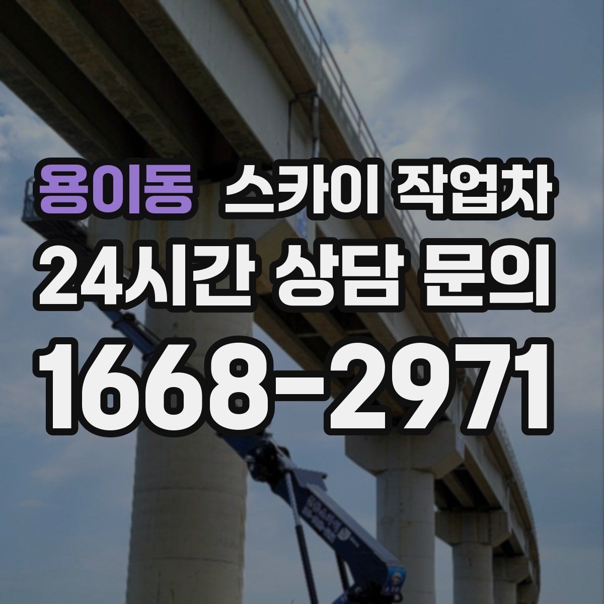 용이동 스카이 작업차 지반이 약한 곳에서 작업할 때 주의점