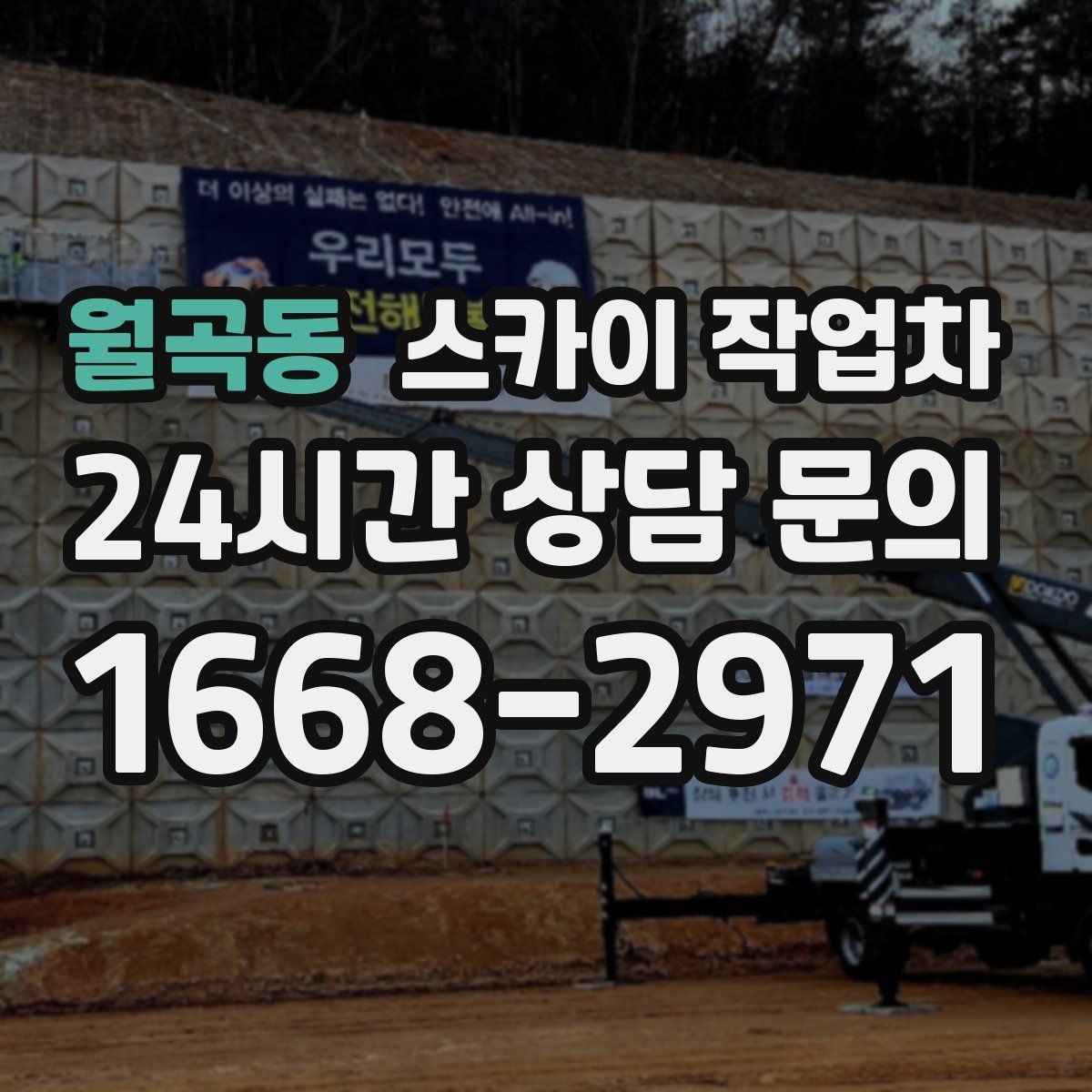 월곡동 스카이 작업차 외부 조명 교체로 야간 시야 개선