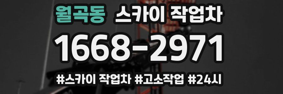 월곡동 스카이 작업차