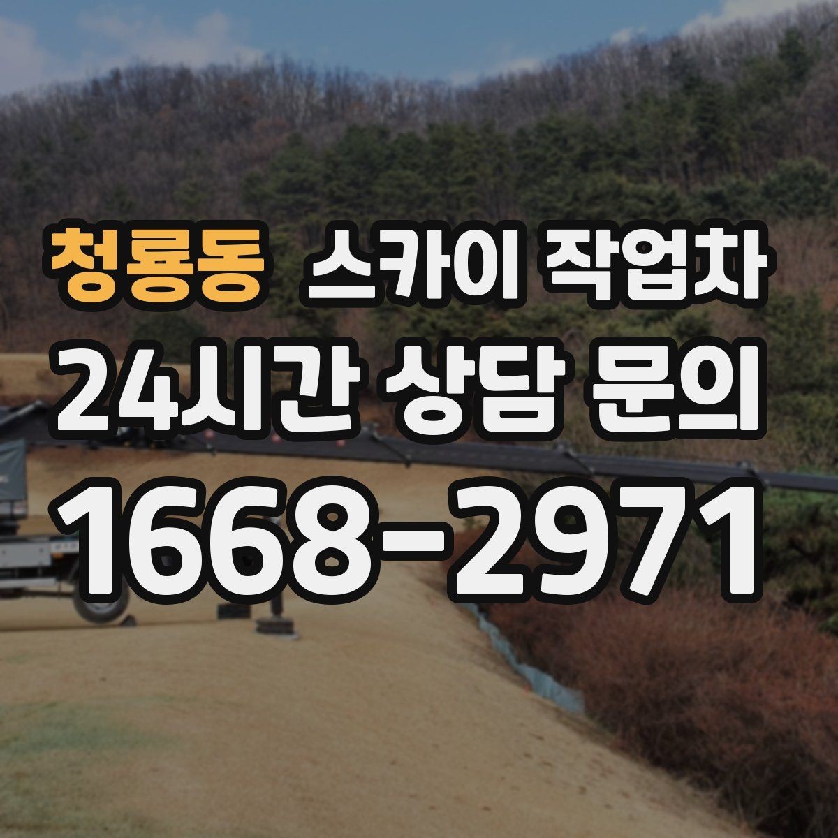 청룡동 스카이 작업차 간판 조명 수리 작업을 빠르게