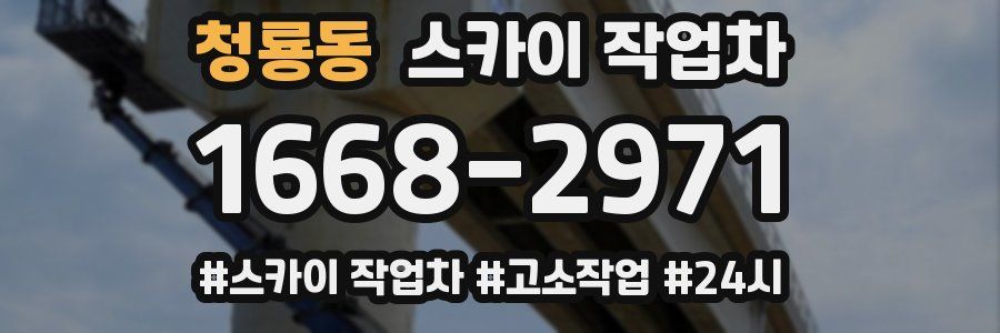 청룡동 스카이 작업차