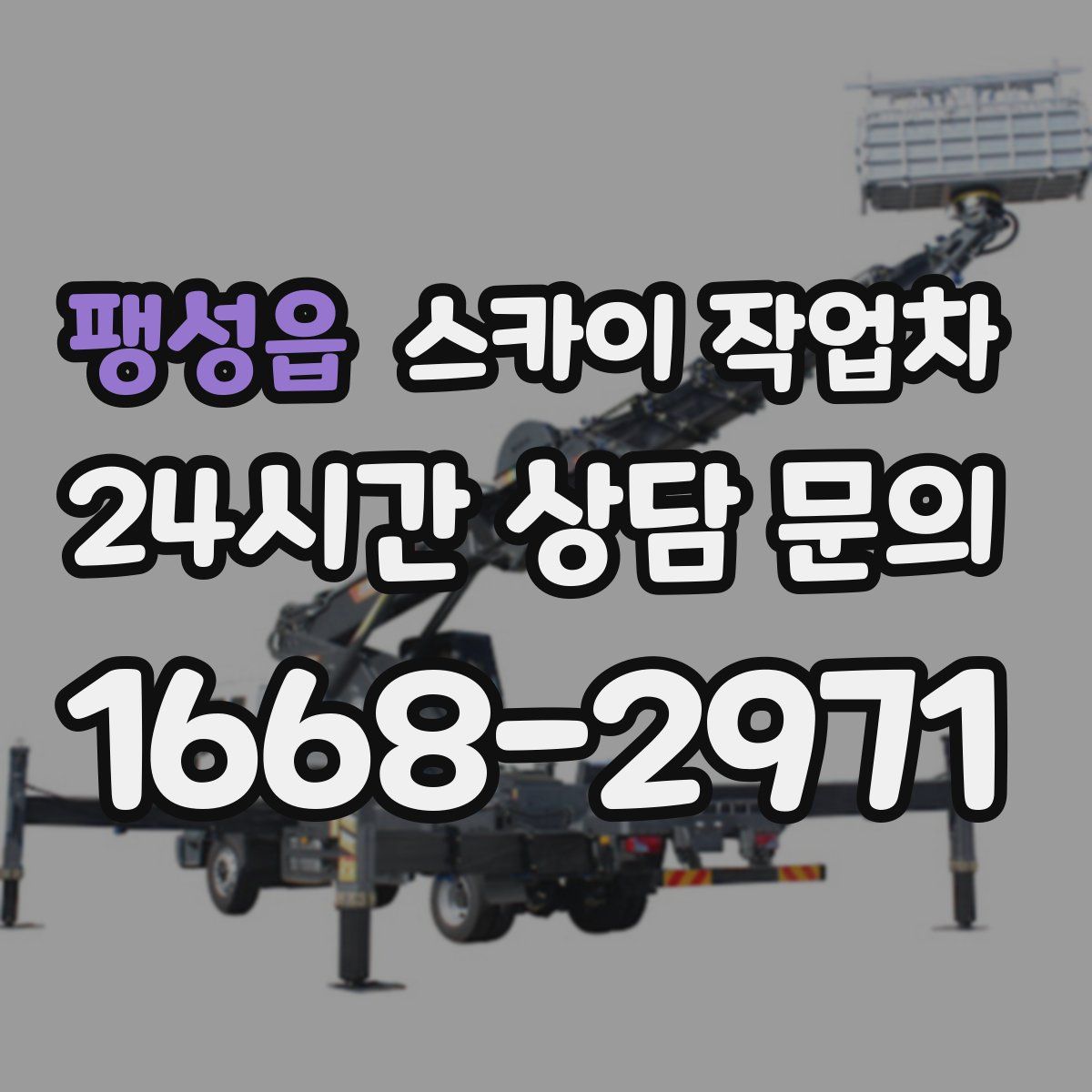 팽성읍 스카이 작업차