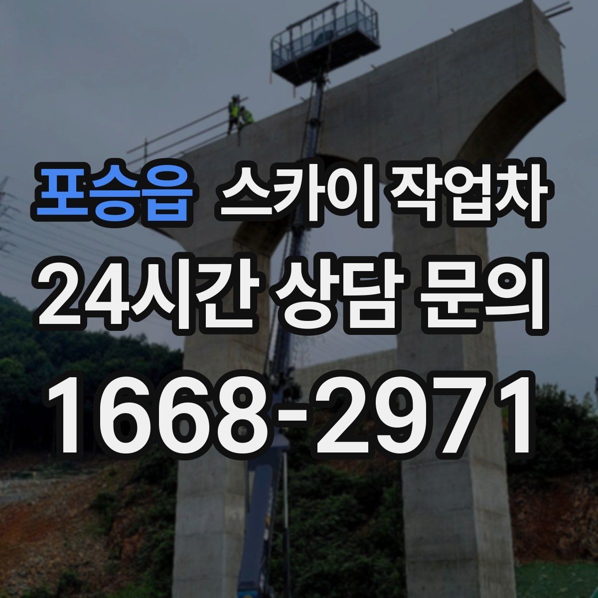 포승읍 스카이 작업차 현장 조건에 따라 장비가 달라지는 이유