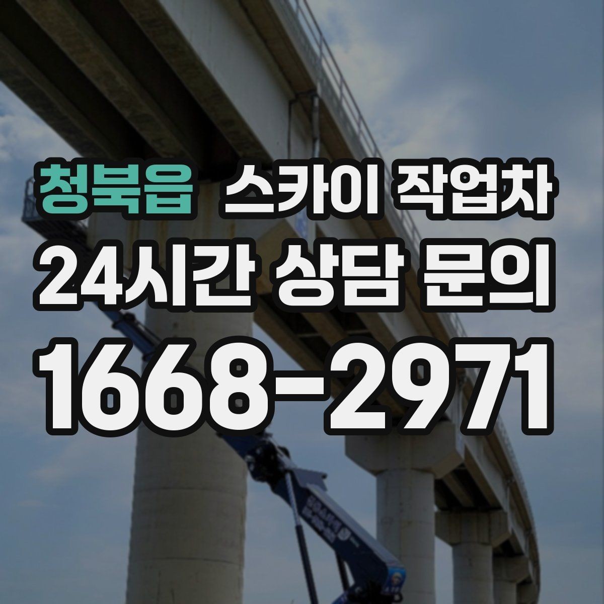 청북읍 스카이 작업차 간판 고정 볼트 풀림 점검 진행