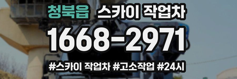 청북읍 스카이 작업차