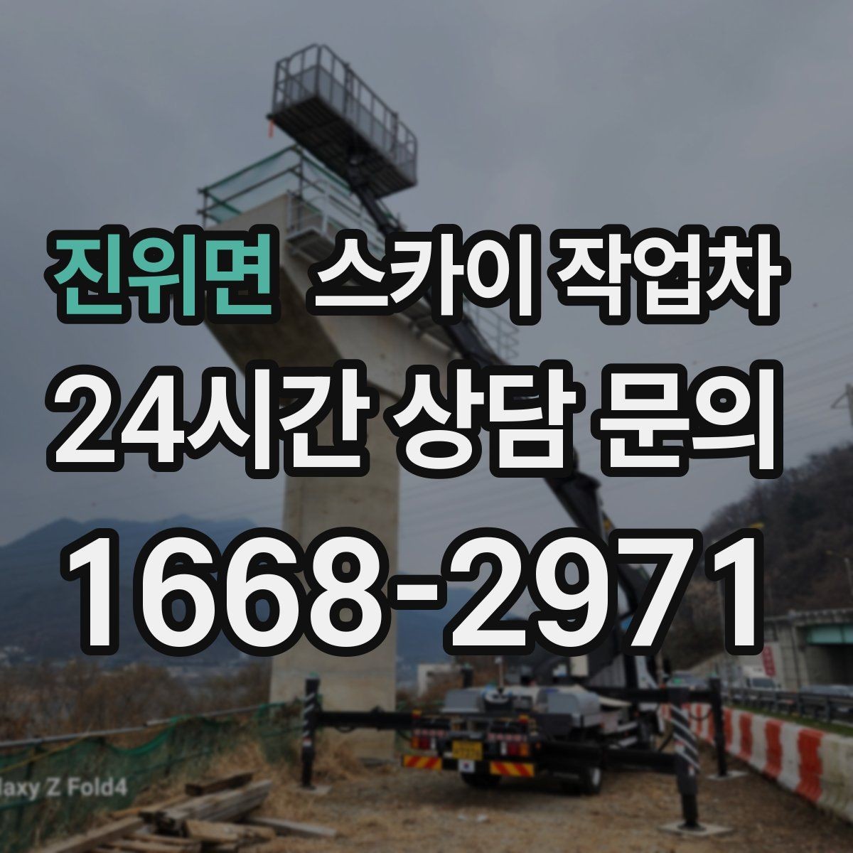 진위면 스카이 작업차 작업자 안전벨트 착용이 필수인 이유