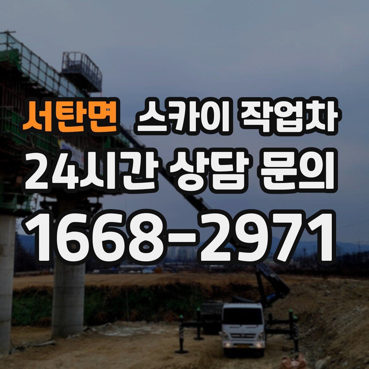 서탄면 스카이 작업차 환기구 막힘 청소를 고소에서 진행