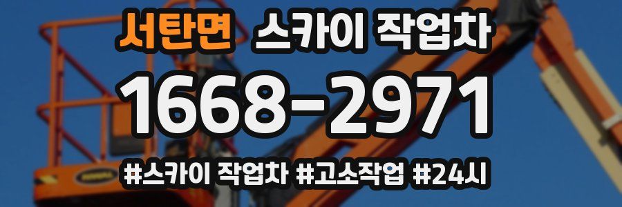 서탄면 스카이 작업차