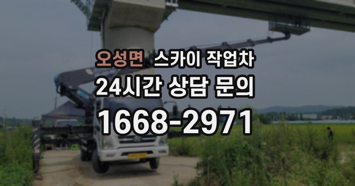 오성면 스카이 작업차