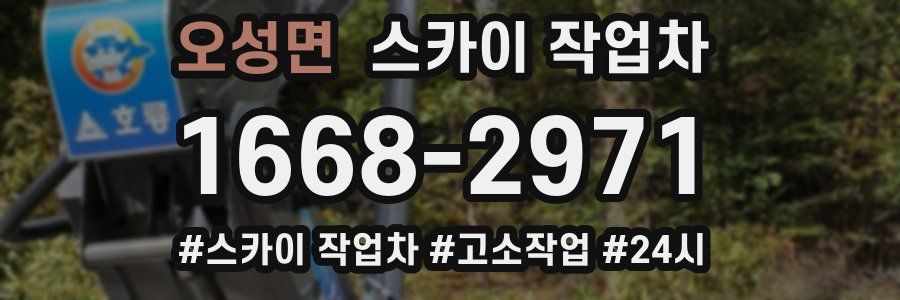 오성면 스카이 작업차