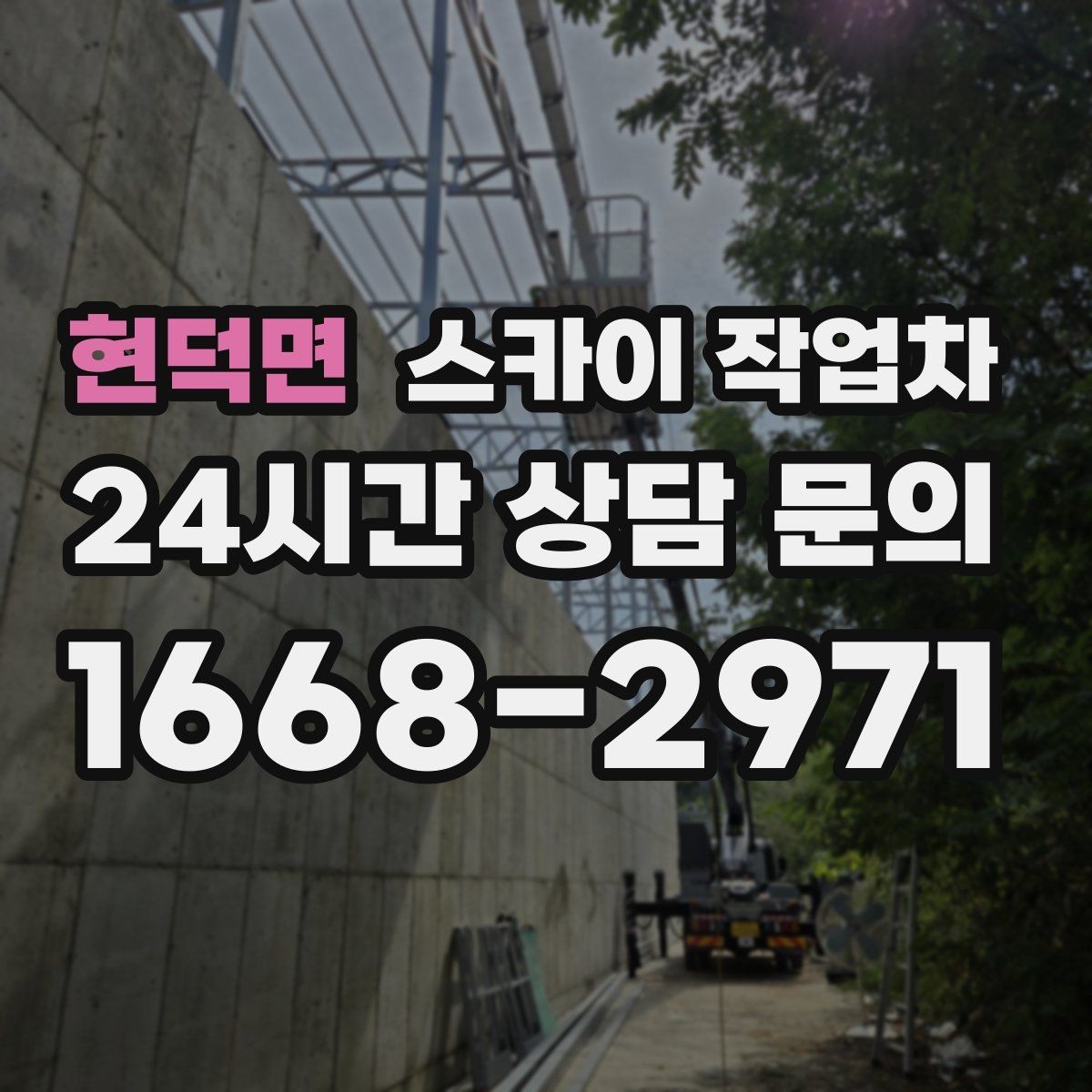 현덕면 스카이 작업차 외벽 실리콘 재시공이 필요한 신호