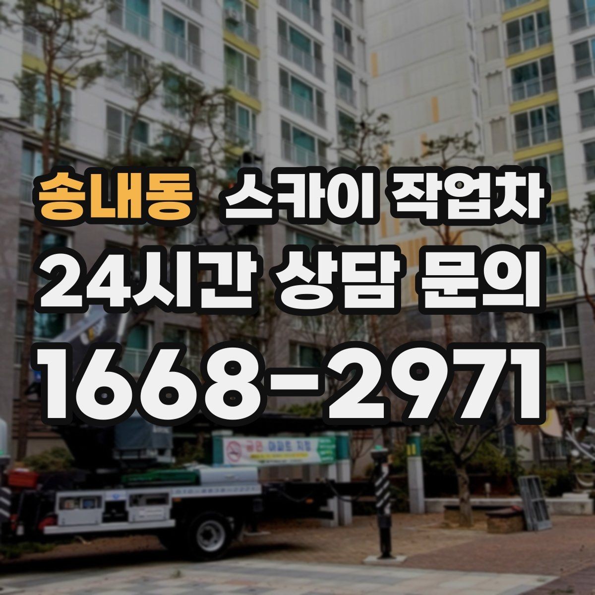 송내동 스카이 작업차 방범 카메라 각도 조정을 고소에서