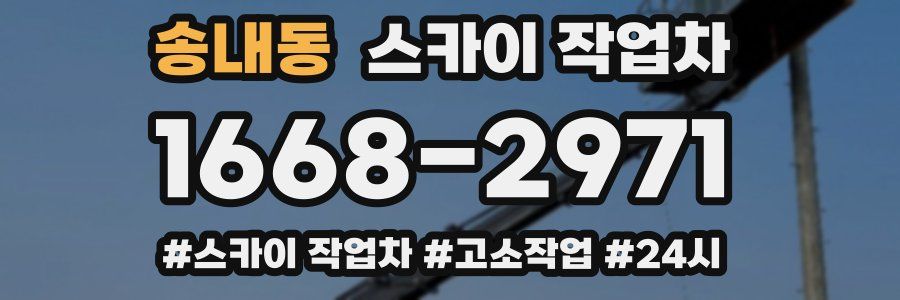 송내동 스카이 작업차